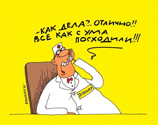 Художник: Михаил Ларичев. Карикатура: "Как дела?".