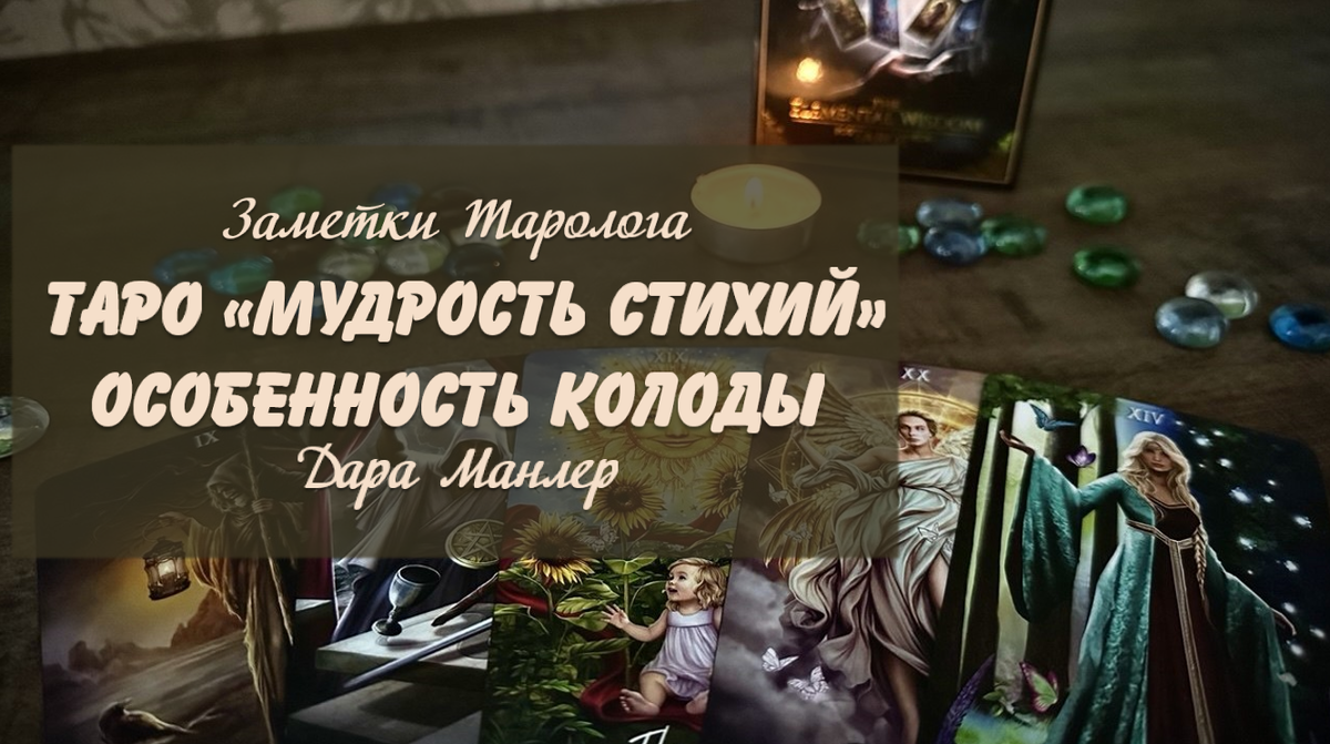 Я, Дара Манлер - мастер Таро и Рун, автор книг. Я рада видеть тебя на своем канале. В этой серии "статей - обзоров" мы будем любоваться прекрасными колодами и изучать их особенность, как рабочего инструмента.
