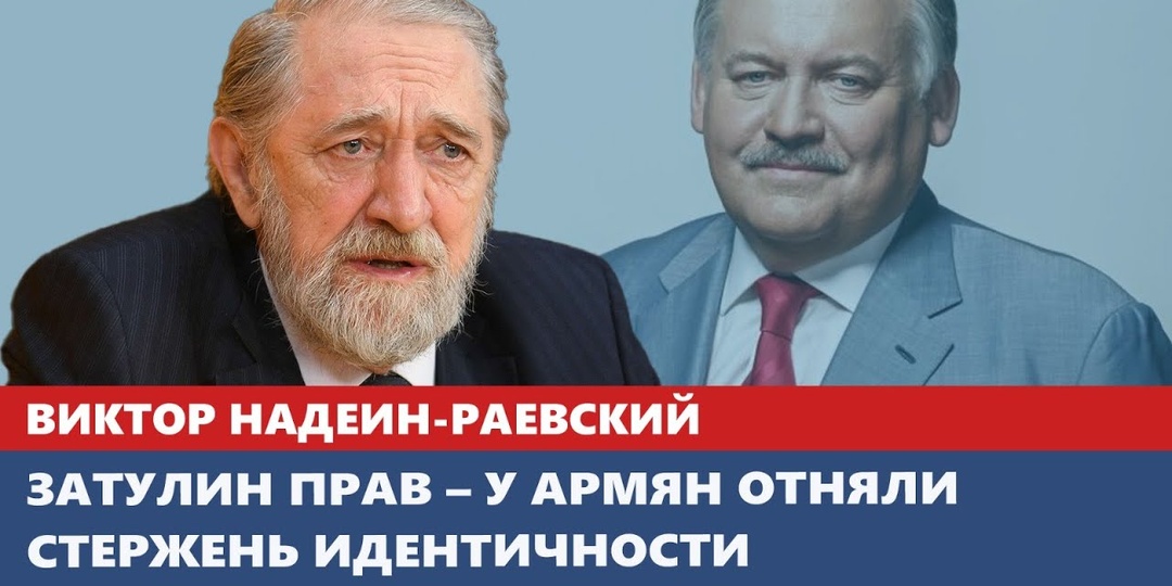 Затулин прав – у армян отняли стержень идентичности: Виктор Надеин-Раевский. Видео
