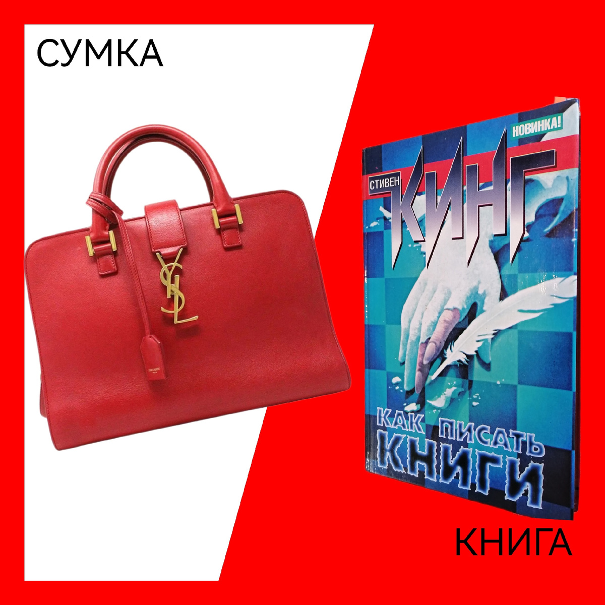 Красная сумка и к ней по оттенку вполне подойдёт книга Стивена Кинга "Как писать книги". Да, только из-за горизонтальной красной полосы в верхней части бестселлера, но... Как Вам сумка?