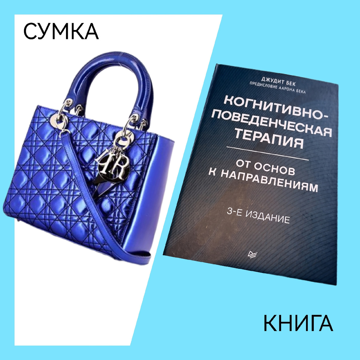 Как по любимому цвету сумки раскрыть тайну женщины? Если у вас сумка Dior (оригинал), то можно понять Ваш статус и доход, а если внутри ещё и книга Джудит Бек, то можно предположить - Вы или психолог или собираетесь им стать, либо просто увлечены саморазвитием. как Вам сумка?