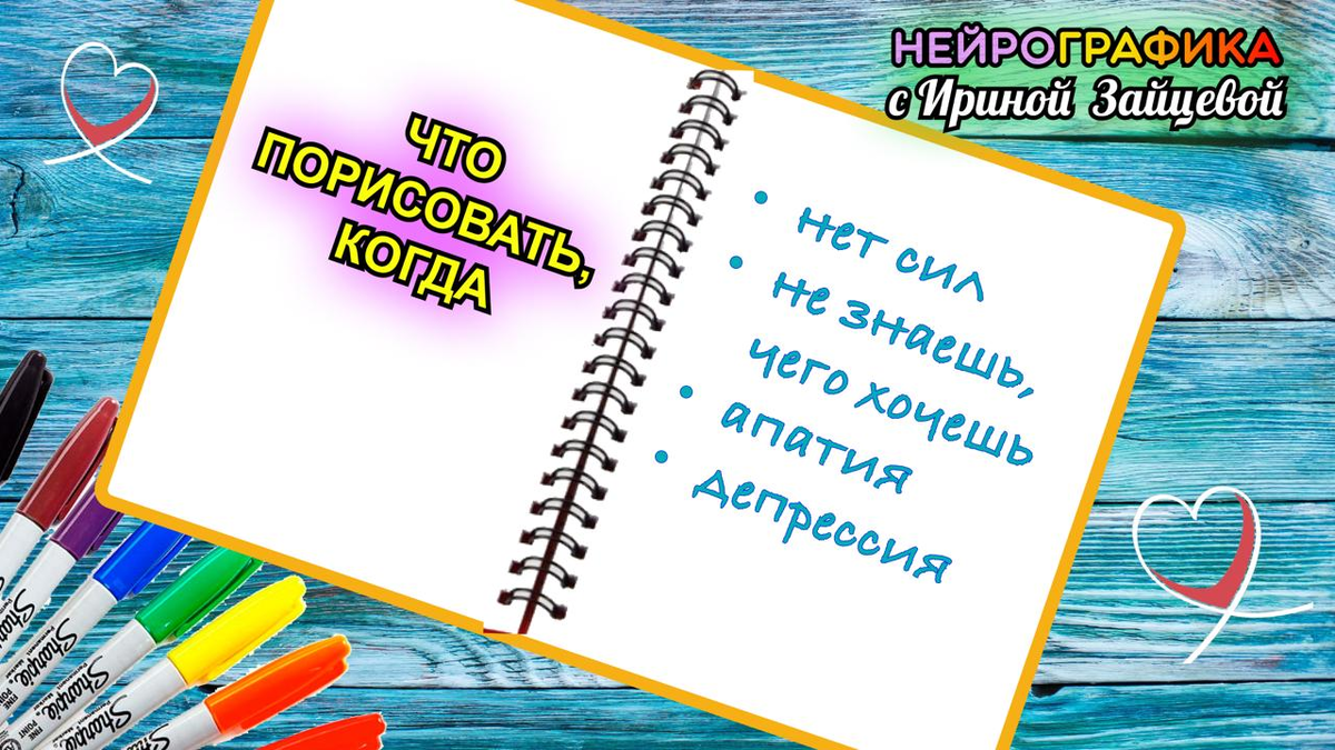 нейроГрафика. Апатия, депрессия, нет сил, тупик, не знаешь, чего хочешь. Что порисовать? 