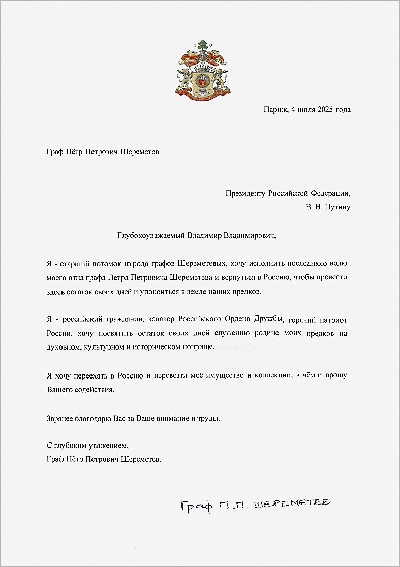    Это письмо граф Шереметев передал президенту Путину через Посла России во Франции Алексея Мешкова в минувшую пятницу, 4 июля. / Фото: Из личного архива