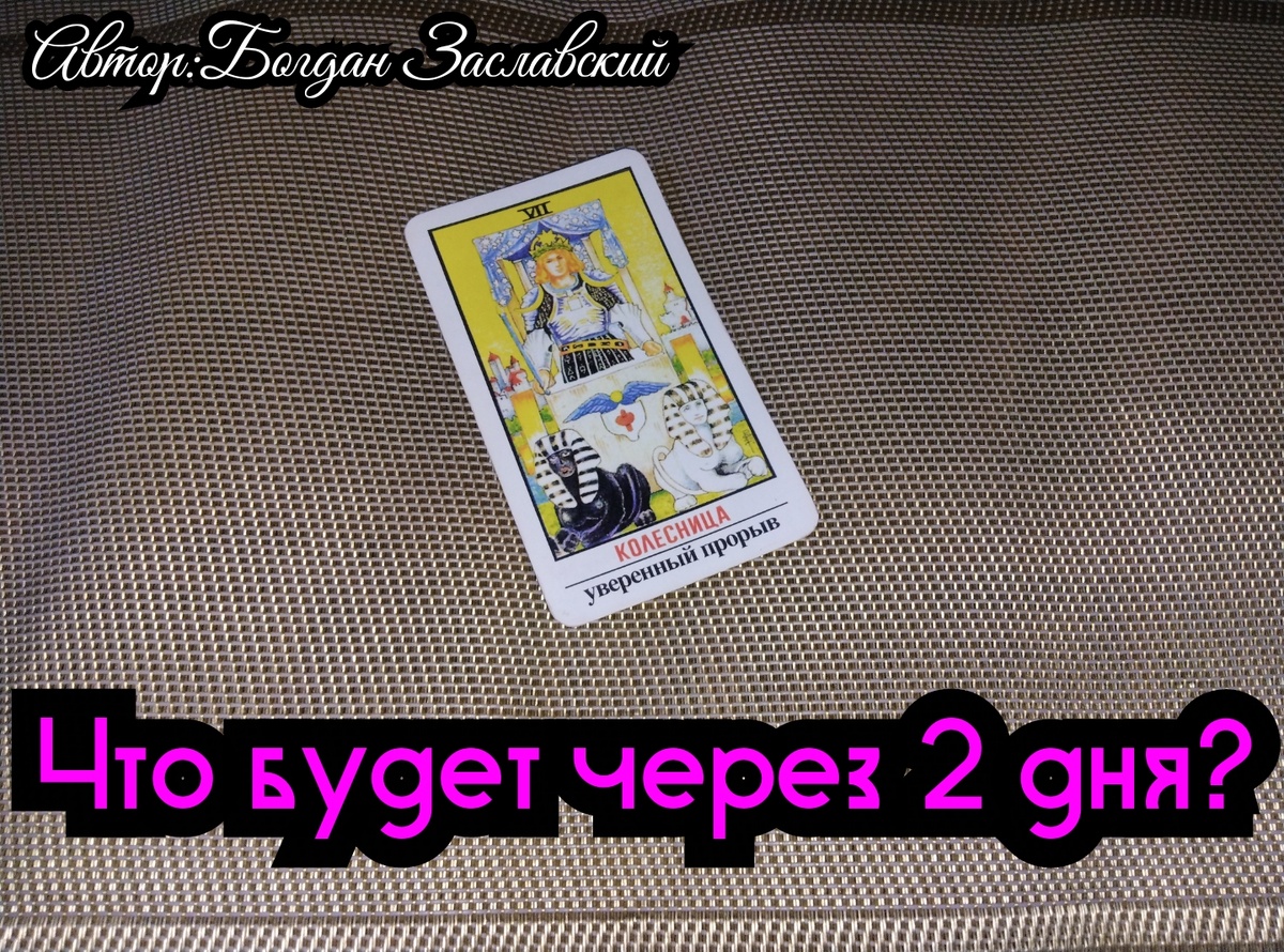 Гадание актуально в момент его просмотра.