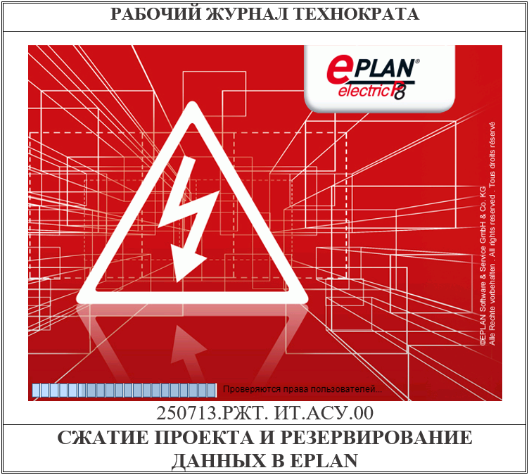 EPLAN. Сжатие проекта и резервирование данных