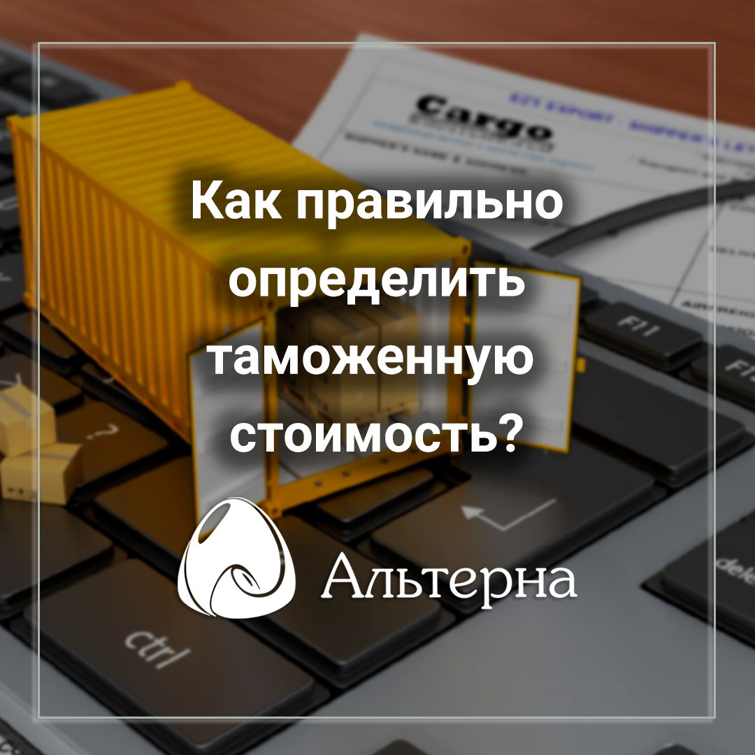 Как правильно определить таможенную стоимость?