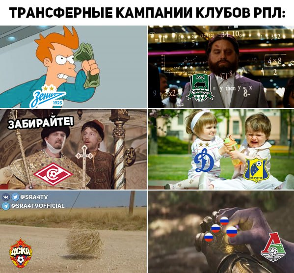 Мем на тему трансферных компаний разных клубов РПЛ в межсезонье 2025/25. По-моему, довольно занятный и глубокий).... 