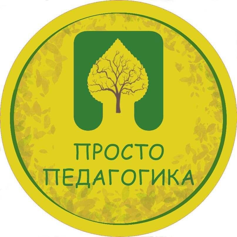 Просто Педагогика - профессиональные учителя для подготовки к школе. 
