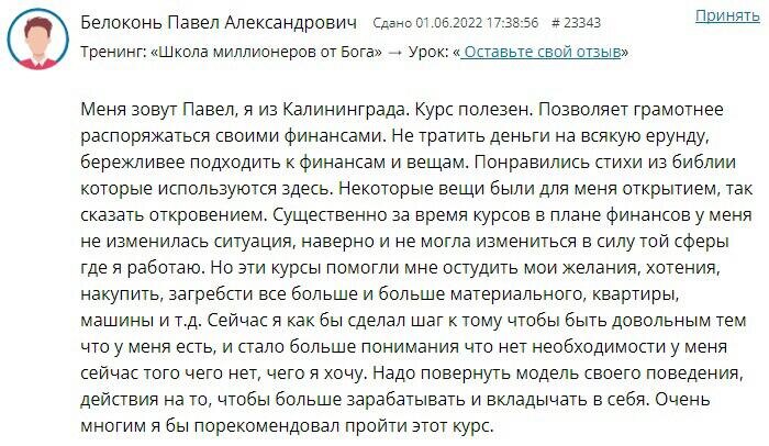    Курс помог Павлу из Калининграда пересмотреть отношение к деньгам, находя радость и баланс в том, что у него есть.