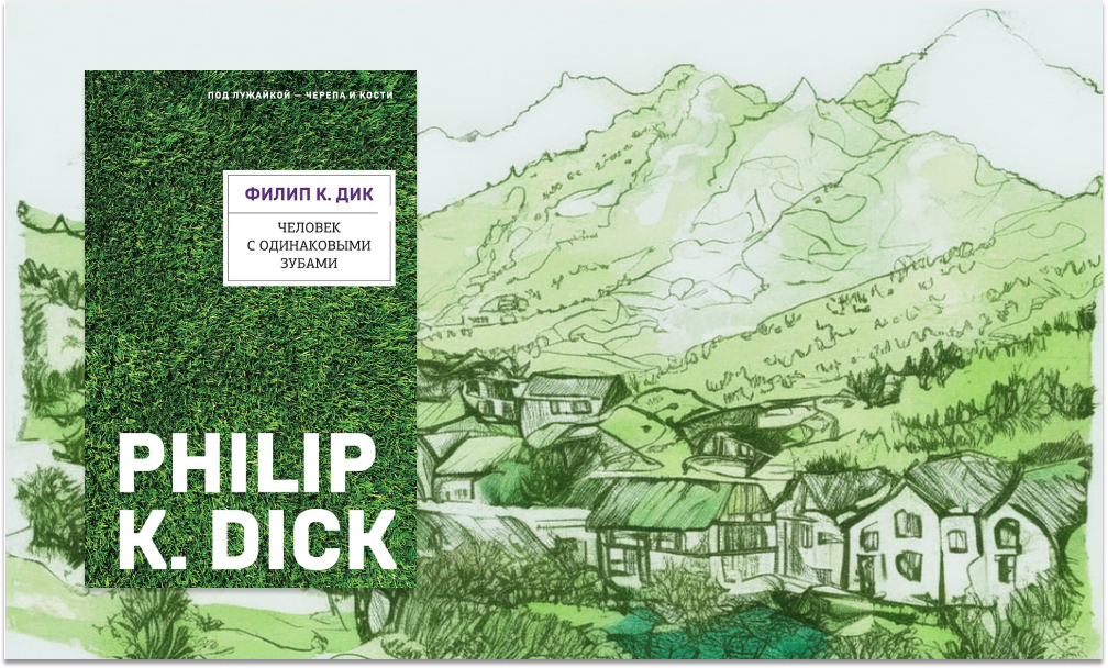 "Человек с одинаковыми зубами" Филип К. Дик, издательство "Эксмо", серия "Филип К. Дик. Электрические сны", перевод И. Нечаевой