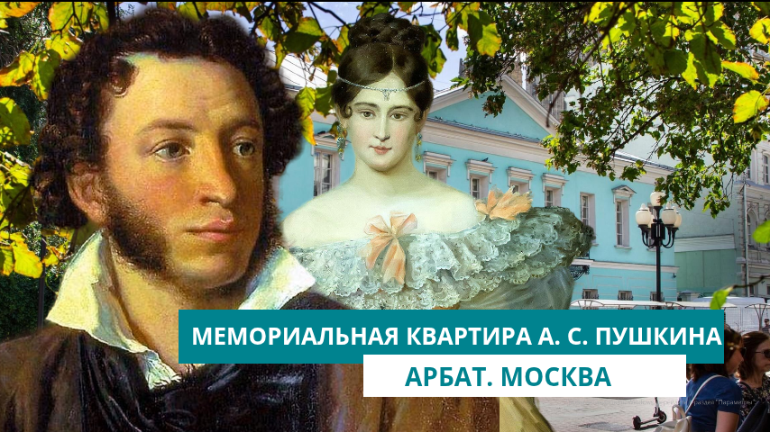 Мемориальная квартира А. С. Пушкина на Арбате