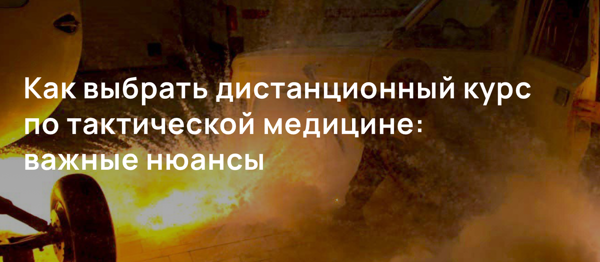 Как выбрать дистанционный курс по тактической медицине: важные нюансы