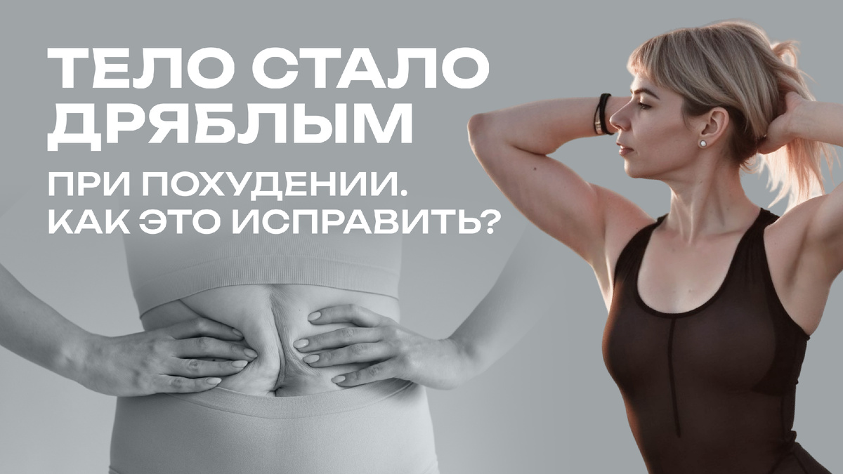 Как восстановить дряблое тело после похудения