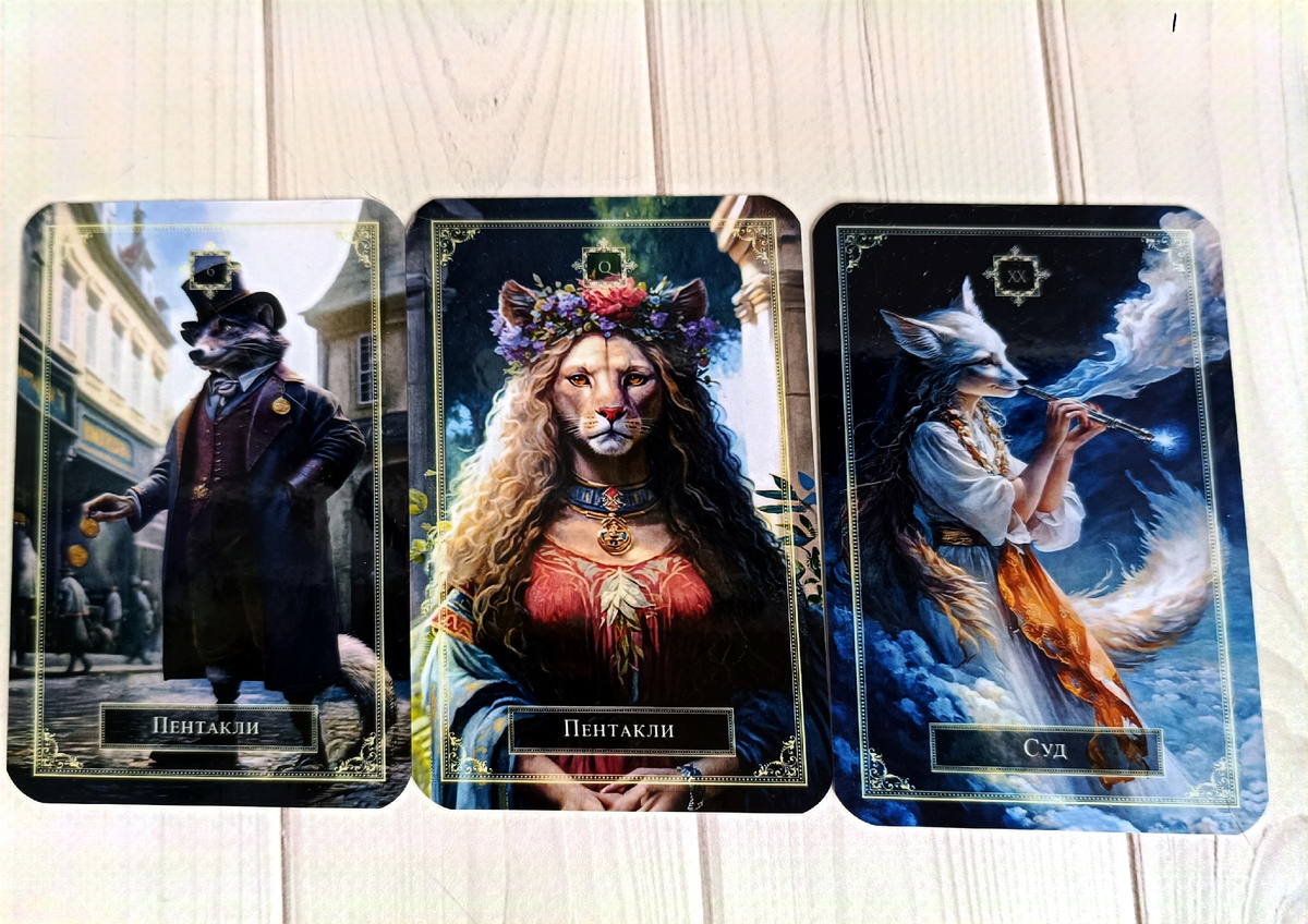 Сперва посмотрим ваши энергии. 