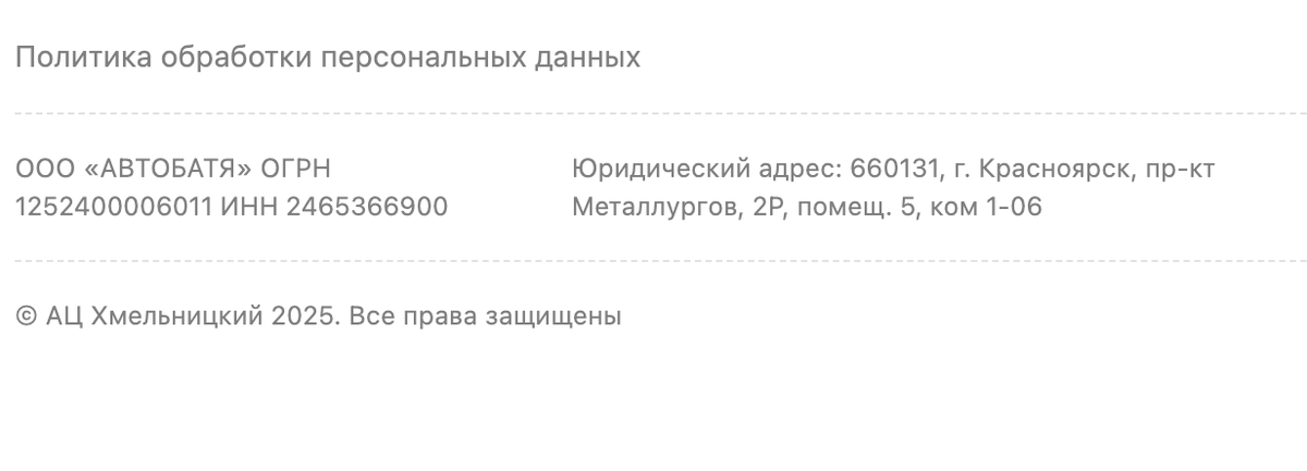 Юрлицо указанное на сайте Ац Хмельницкий.