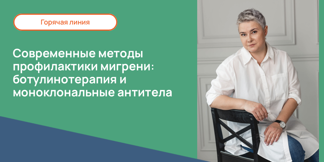 Современные методы профилактики мигрени: ботулинотерапия и моноклональные антитела