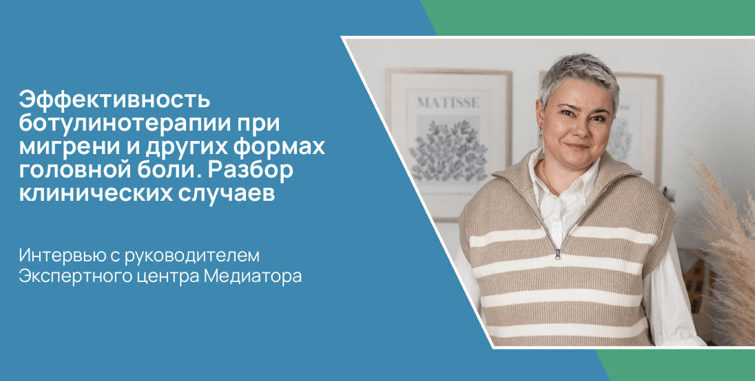 Эффективность ботулинотерапии при мигрени и других формах головной боли. Разбор клинических случаев