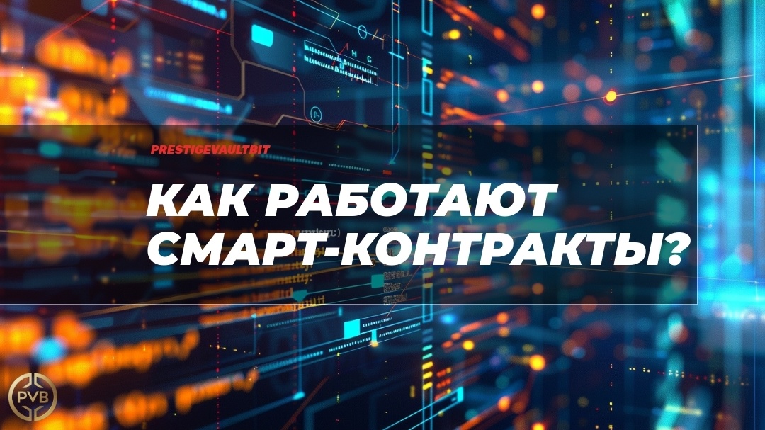    kak-rabotayut-smart-kontrakty PVB_EXCHANGE
