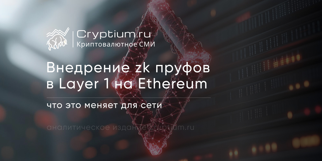 Внедрение zk‑пруфов в Layer‑1 на Ethereum: что это меняет для сети