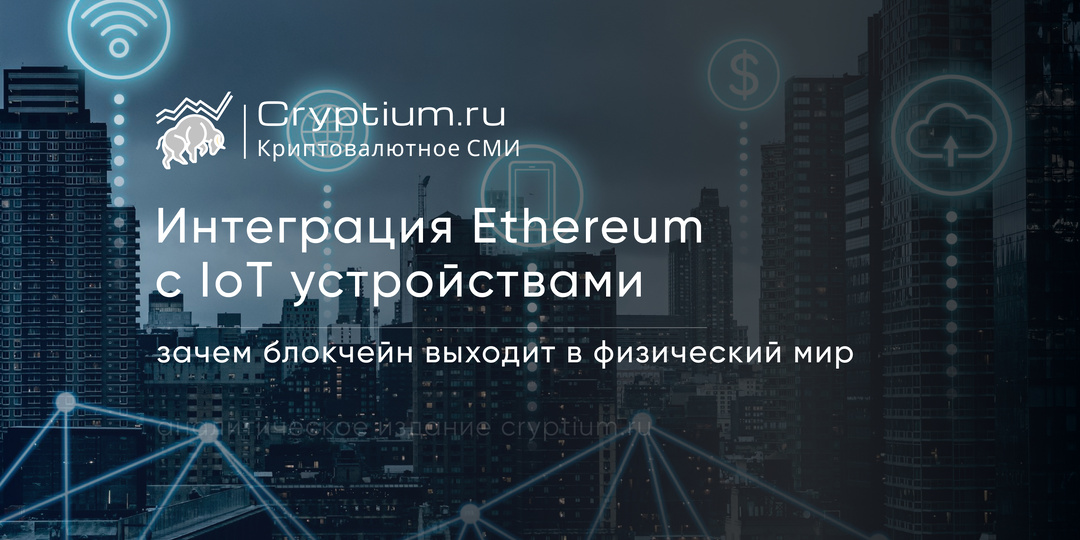 Интеграция Ethereum с IoT‑устройствами: зачем блокчейн выходит в физический мир