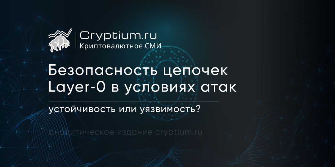 Безопасность цепочек Layer‑0 в условиях атак: устойчивость или уязвимость