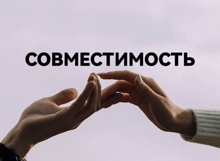СОВМЕСТИМОСТЬ 👩‍❤️‍👨