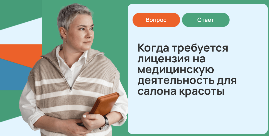 Когда требуется лицензия на медицинскую деятельность для салона красоты