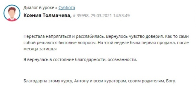    Ксения Толмачёва нашла свои изменения через курс, фокус на доверии и благодарности. Её история вдохновляет.