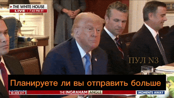    Трамп - об отправке оружия Украине: "Мы должны". Видео: ТГ-канал "Пул №3"