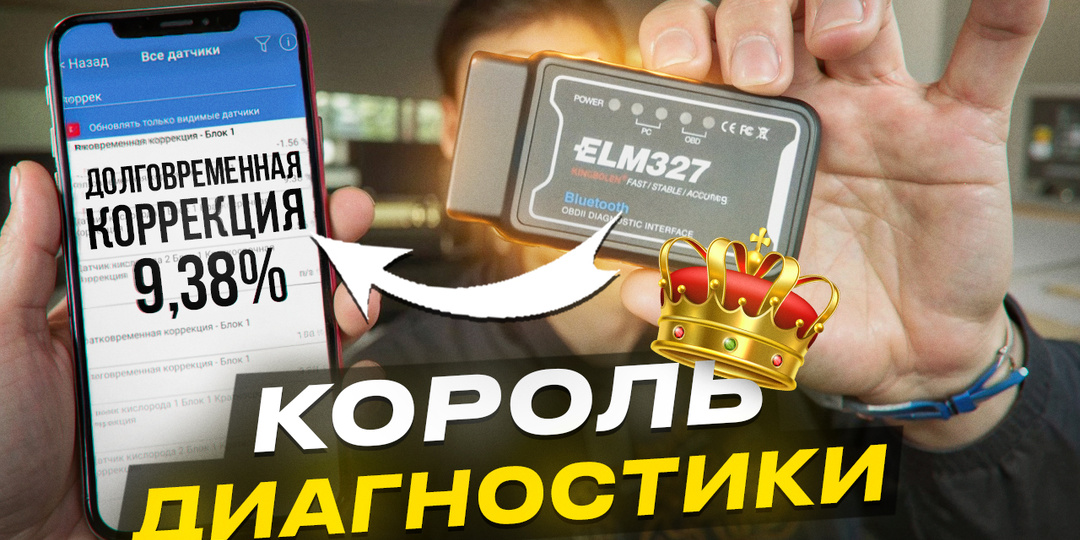 ТОПЛИВНЫЕ КОРРЕКЦИИ - 90% ПОЛОМОК Диагностируются ТАК