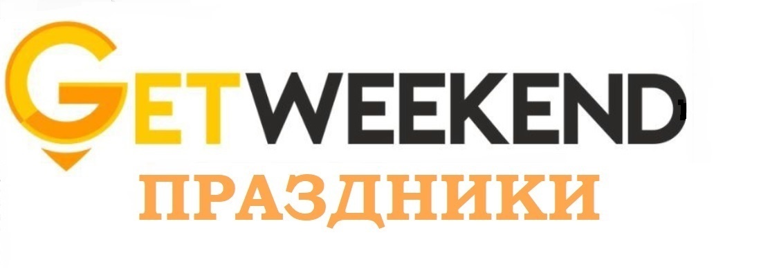 Сервис Getweekend делает подборки мест для проведения различных праздников.