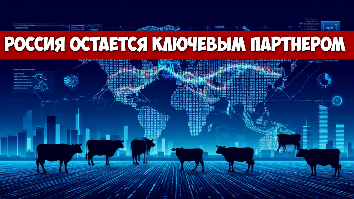 Россия остается ключевым партнером: Как цифровой прорыв в селекции КРС укрепит Союзное государство