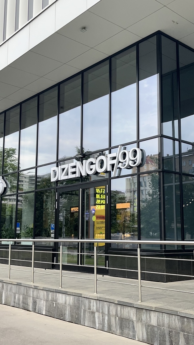 Dizengof/99, Нахимовский просп.,51