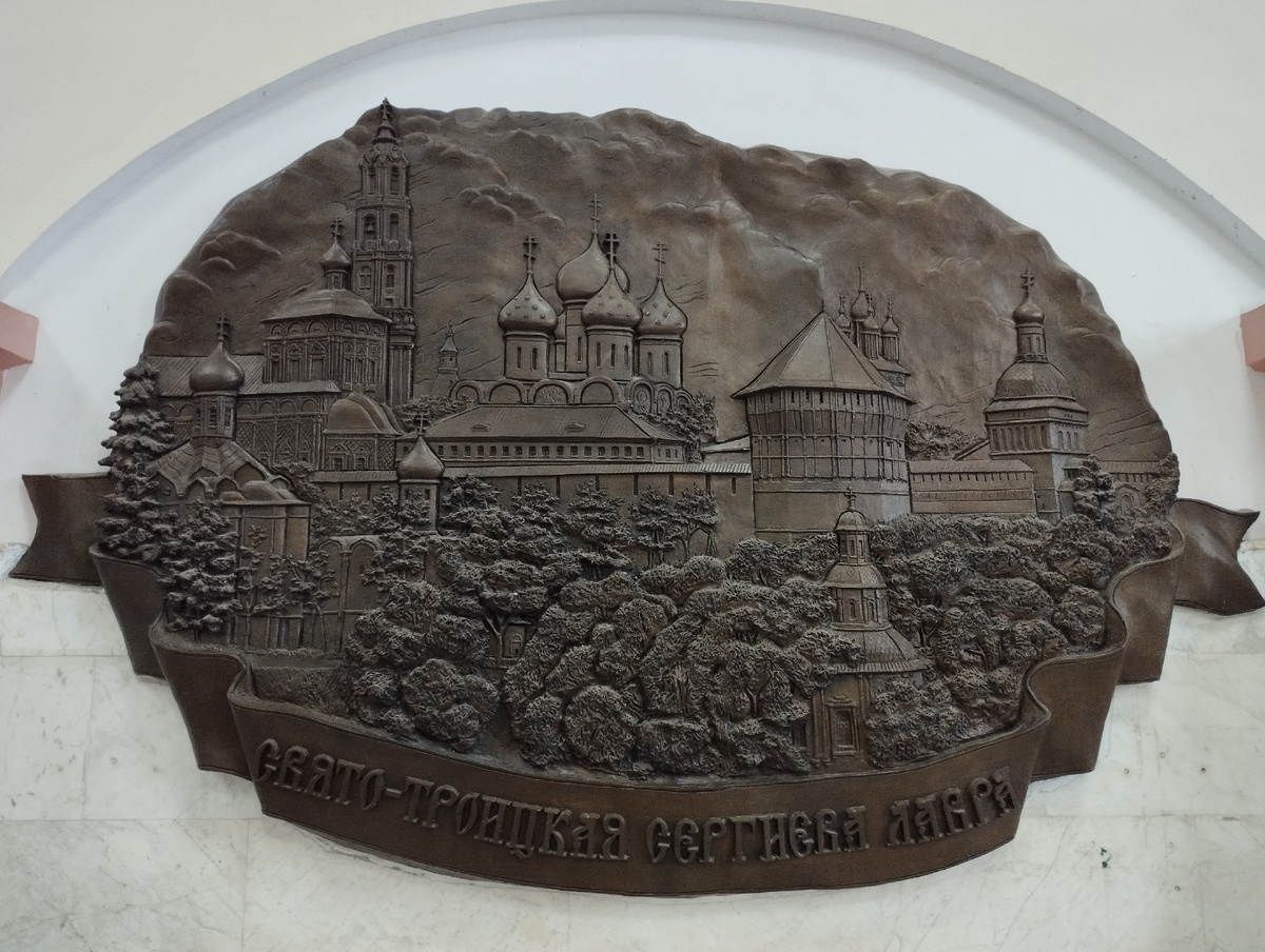  Барельеф с изображением Свято -Троицкой Сергиевой лавры (ФОТО АВТОРА)