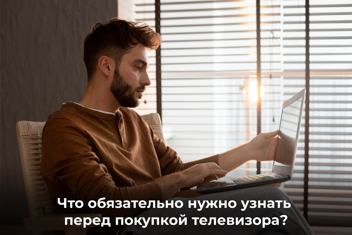 Что обязательно нужно узнать перед покупкой телевизора? 