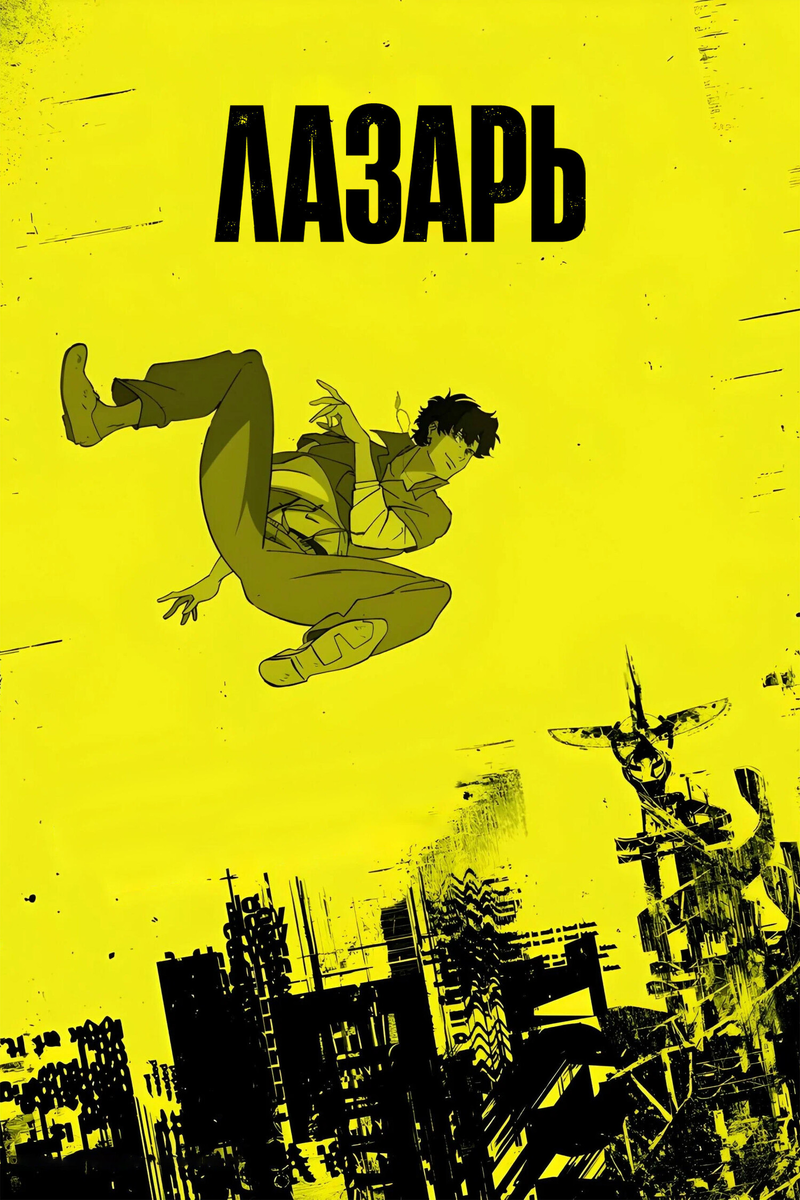 🎬 «Лазарь»: когда Ватанабэ теряет сюжет, но выигрывает картинку