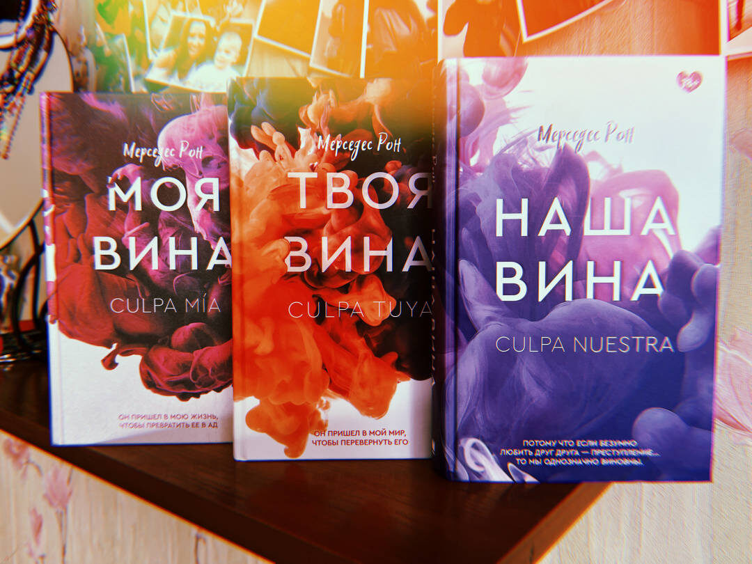 ИСПАНСКИЙ ФЕНОМЕН МОЛОДЕЖНОЙ ЛИТЕРАТУРЫ
Мерседес Рон «Моя вина.»
Николас Лейстер - мой сводный брат и все, от чего я бежала всю свою жизнь. Он высокий, с голубыми глазами, черными как ночь волосами, а еще - невероятно опасен, потому что ведет двойную жизнь, которую скрывает от своего отца-миллиардера.
Как же я умудрилась влюбиться в него? Легко - он затянул меня в омут своих глаз, и оттуда мне уже никогда не выбраться живой.
Мерседес Рон «Твоя вина.»
Когда Николас Лестер влюбился в Ноа, он знал, что их отношения не будут простыми, ведь они — полные противоположности, огонь и электричество. Между ними летят искры.
До сих пор страсть была сильнее гордыни, но разница в возрасте, университет, вечеринки, родители и призраки прошлого, преследующие обоих, снова и снова заставляют их сталкиваться с жестокой реальностью.
Готова ли Ноа встретиться со своими страхами и снова кому-то довериться?
Сможет ли Николас оставить прошлое позади и открыть свое сердце по-настоящему?
Во второй части трилогии еще больше эмоций, предательств и тайн. Романтическая сага о плохом мальчике с большим сердцем и хорошей девочке продолжается, и на этот раз у Николаса и Ноа новые испытания. Прошлое не отпускает их обоих вступить в новую жизнь – особенно Николаса. Он готов порвать с вечеринками и гонками. Но получится ли у него выйти на свет и переродиться? Тьма не отпускает Николаса, но ради Ноа он готов на все.
Мерседес Рон «Наша вина.»
Отношения Николаса и Ноа переживают свои худшие времена, и кажется, что ничего не может быть как раньше... Им придется пройти через многое, чтобы наконец решить, действительно ли они созданы друг для друга или, наоборот, им не суждено быть вместе.
Но разве можно забыть такую сильную любовь? Как можно стереть воспоминания, выгравированные на сердце?
Любви бывает недостаточно, и прощения иногда недостаточно, чтобы все исправить. Смогут ли они оставить все в прошлом и начать сначала?
