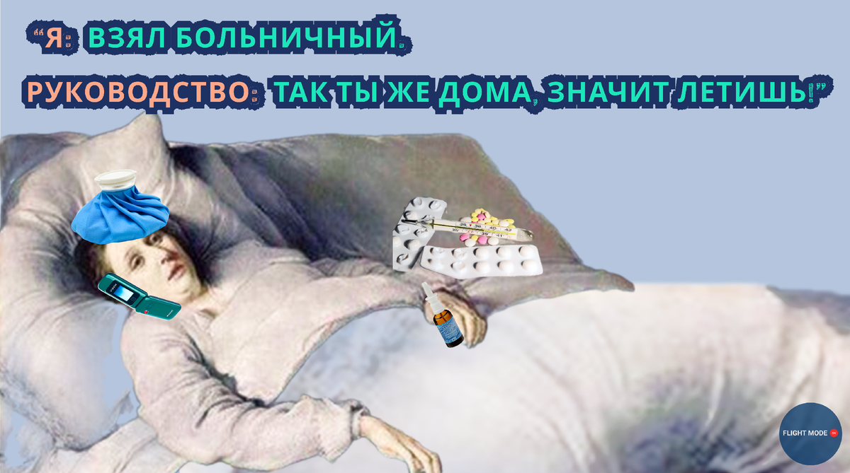 #авиарабство#производственнаянеобходимость