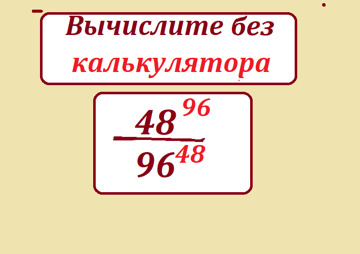 вычисли 48 96 96 48.png
