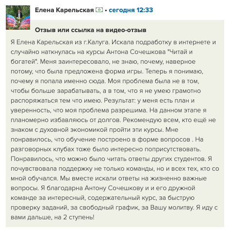    Как курс Антона Сочешкова изменил жизнь Елены Карельской, помог грамотно распоряжаться финансами и обрести уверенность в будущем.