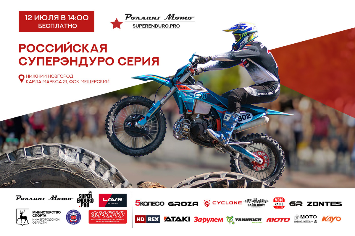 Российская Суперэндуро Серия в Нижнем Новгороде: 4 этап!