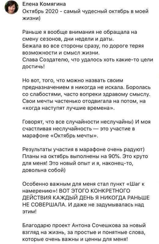    О том, как марафон «Октябрь мечты» помог Елене Комягиной открыть для себя осознанную жизнь и найти уверенность.