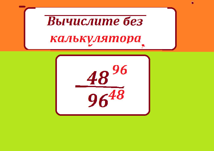 вычисли 48 96 96 48тестмас .png