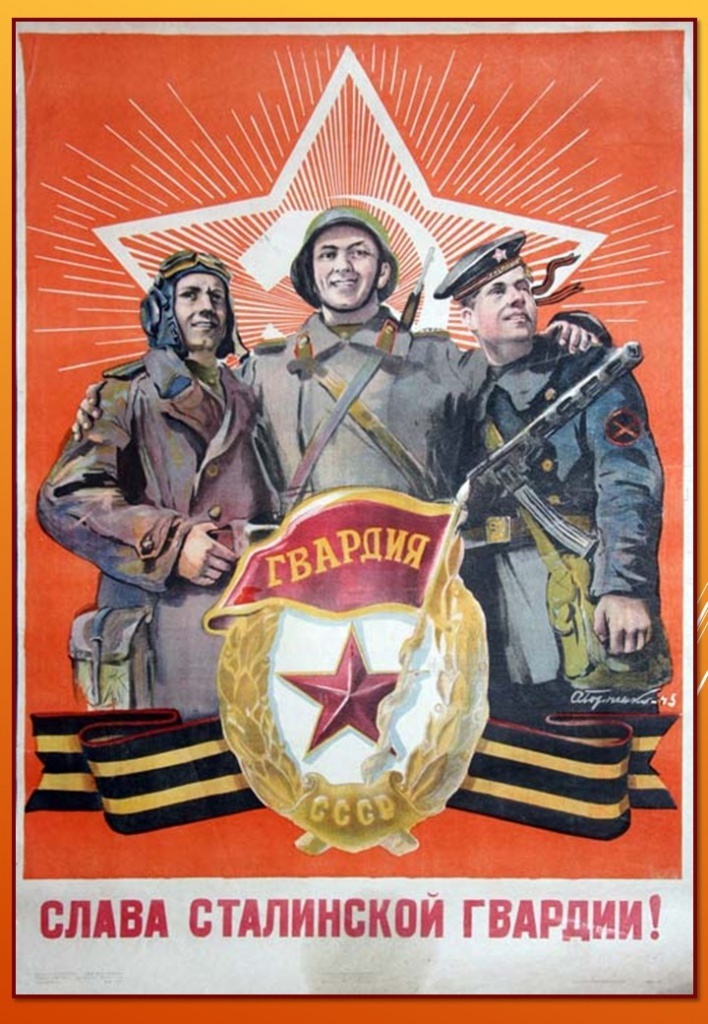 Агитационный плакат "Слава сталинской гвардии"