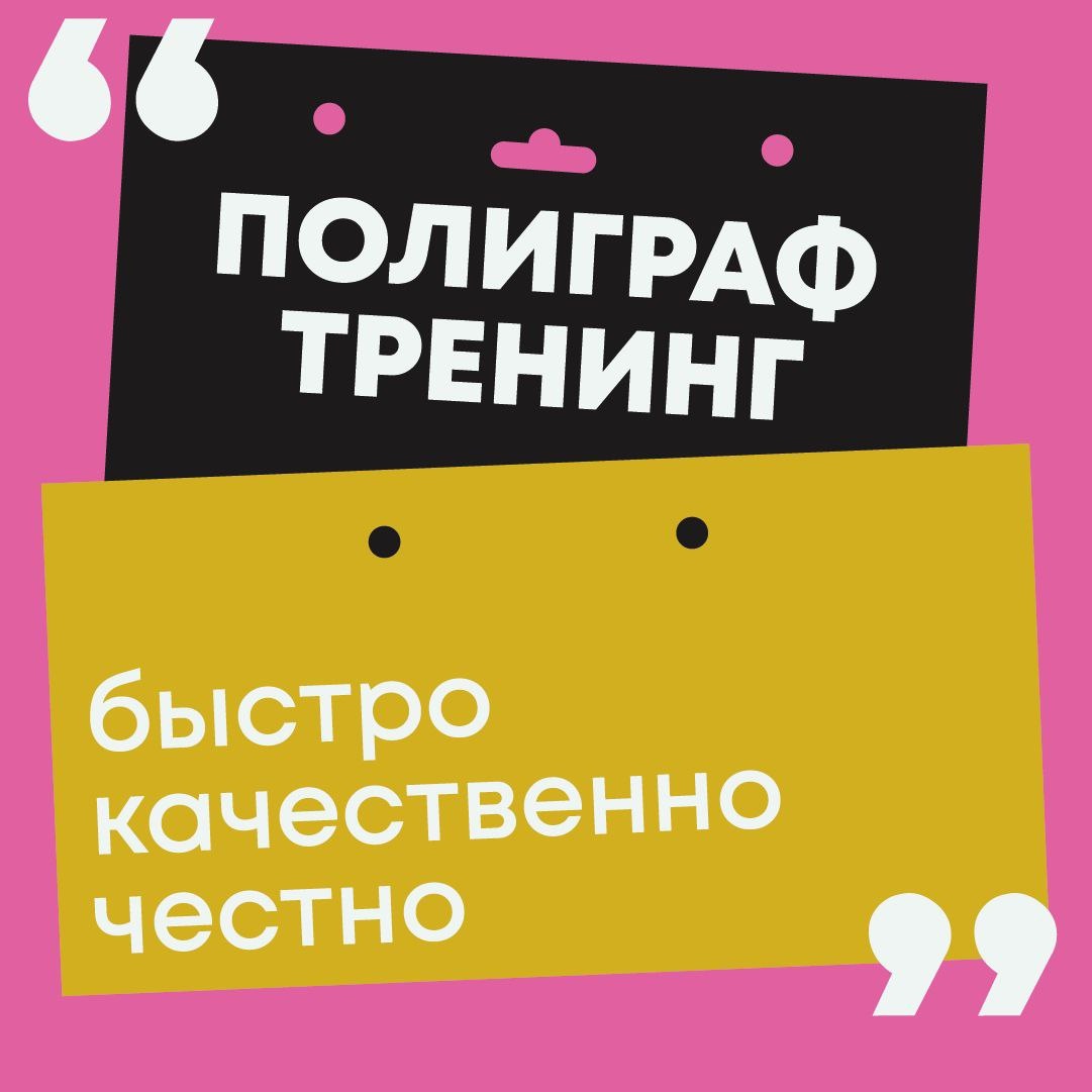 Об этих методах говорится и пишется больше, чем используется реальными испытуемыми на реальных тестированиях. На мой взгляд, не стоит серьёзно судить о статьях и всякого рода рекомендации на эту тему, так как они не подтверждены какими-либо исследованиями. Но для понимания того, как работает полиграф, всё же нужно иметь представление об этих приемах.

Вот основные из них:

самопрограммирование

самоконтроль

диссоциация сознания

умственное напряжение

рационализация

рефрейминг

Почитать подробнее о каждом можно в интернете, но они не дают стопроцентной гарантии прохождения проверки на детекторе лжи.

Но не волнуйтесь раньше времени! Успешно пройти полиграф легче, чем Вы думаете! На моём АНТИПОЛИГРАФ тренинге, разработанном на основе передовых психофизиологических методик и концепций, вы научитесь контролировать свою эмоциональную реакцию устойчивость самостоятельно, без каких-либо непроверенных методик.