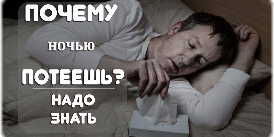 Почему сильный ночной пот может быть сигналом онкологии