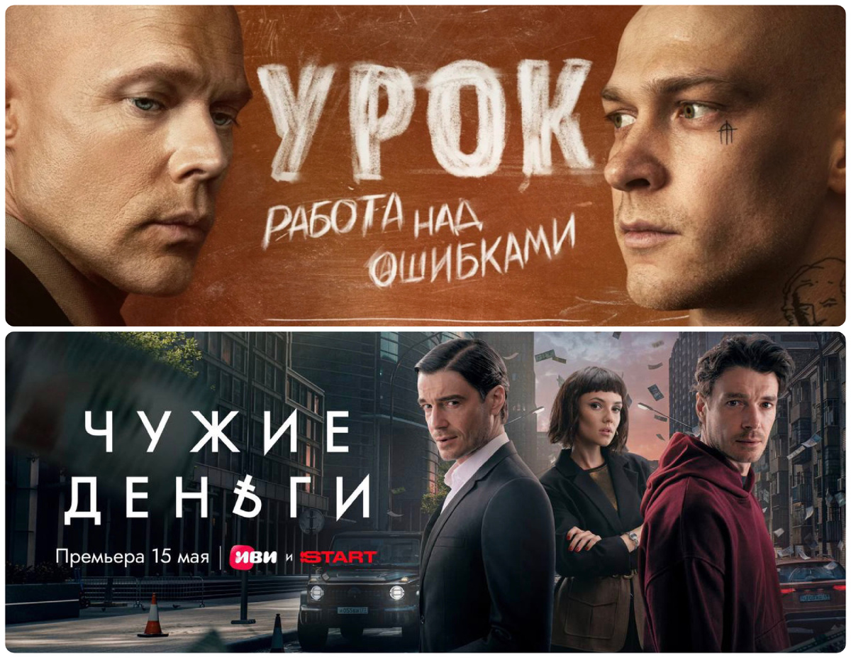 Постеры сериалов "Урок" и "Чужие деньги". Коллаж автора.