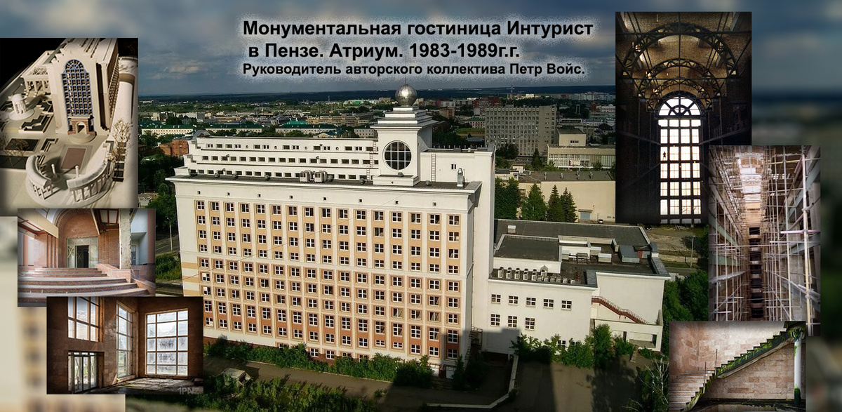 Гостиница Интурист в Пензе. Атриум. начало строительства 1983-1989г.г. Руководитель авторского коллектива Петр Войс. Текущее состояние на 2025г