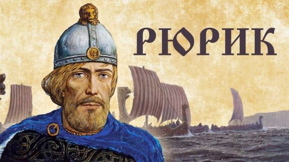 Рюрик. Коллаж на основе сюжета картины И. Глазунова