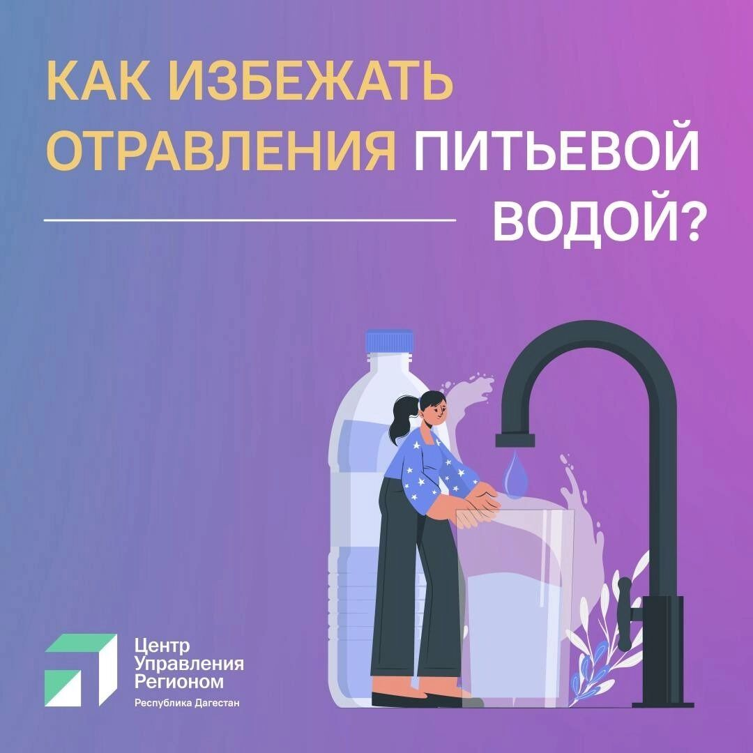 В Дагестане рассказали, как не отравиться питьевой водой. Фото: ЦУР Республики Дагестан